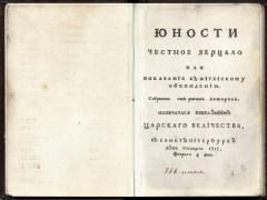 Учебник Юности честное зерцало