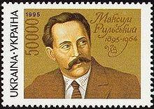 Максим Фаддеевич Рыльский Максим Фаддеевич Рыльский
