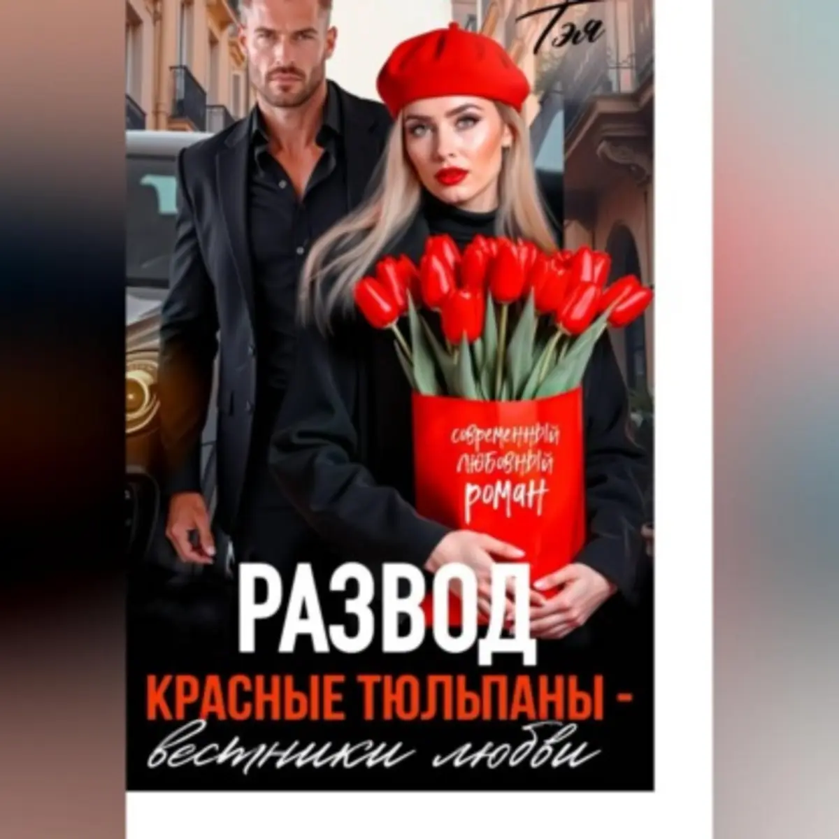 Обложка книги 