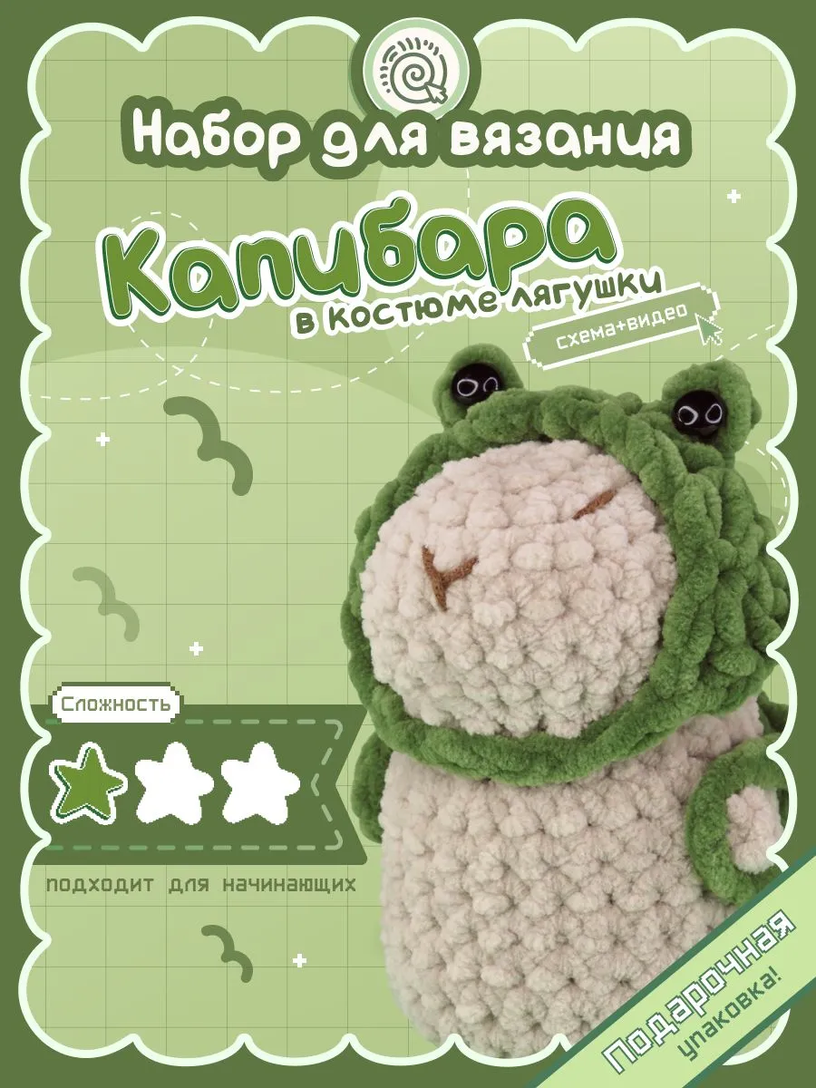 Набор для вязания "Капибара в костюме лягушки" crochet.internet #1