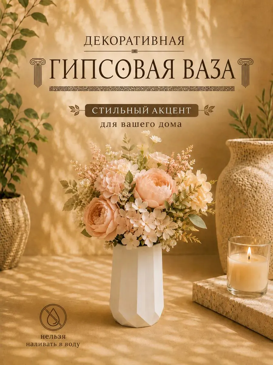 Ваза гипсовая декоративная для сухоцветов