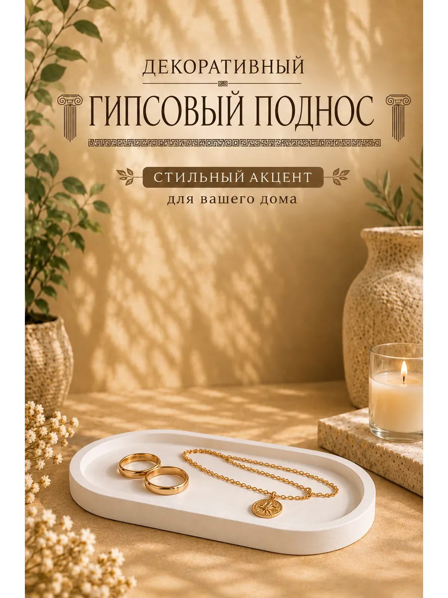 Декоративный гипсовый поднос для мелочей