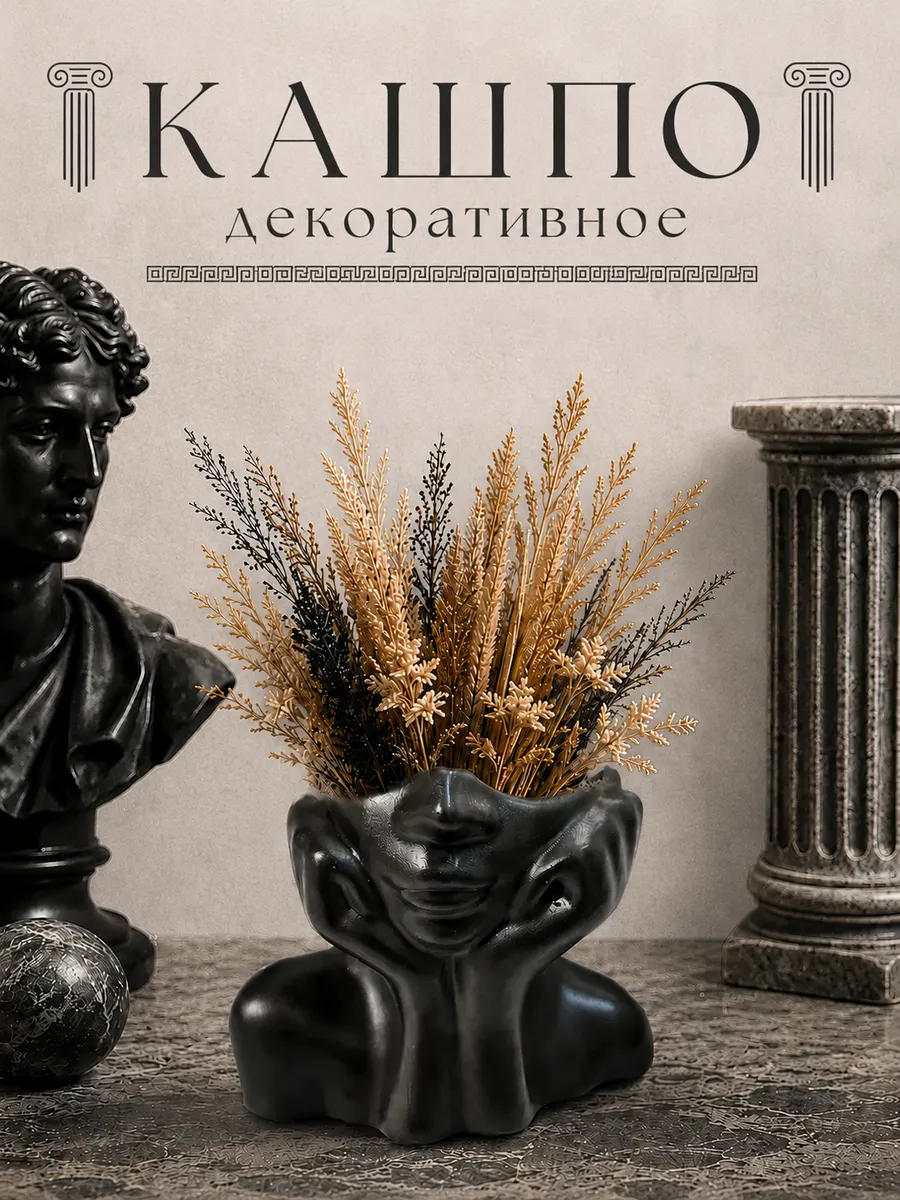 Декоративное гипсовое кашпо голова для сухоцветов