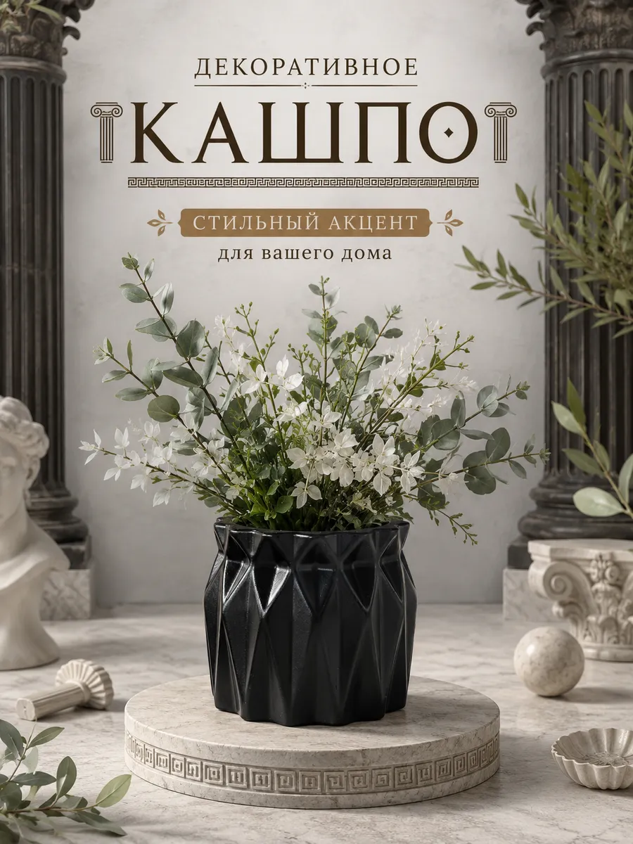 Декоративное кашпо для цветов и сухоцветов, черный