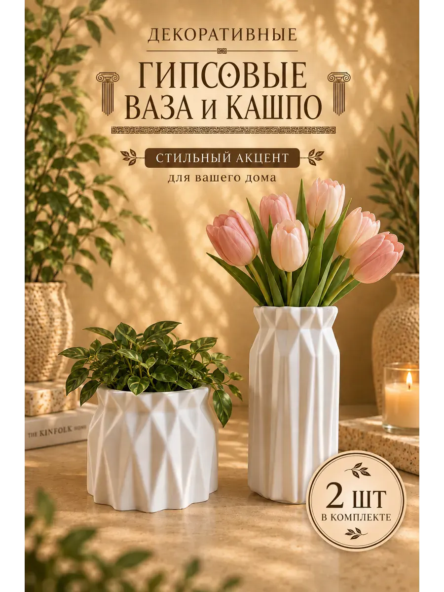 Набор декоративная гипсовая ваза и кашпо