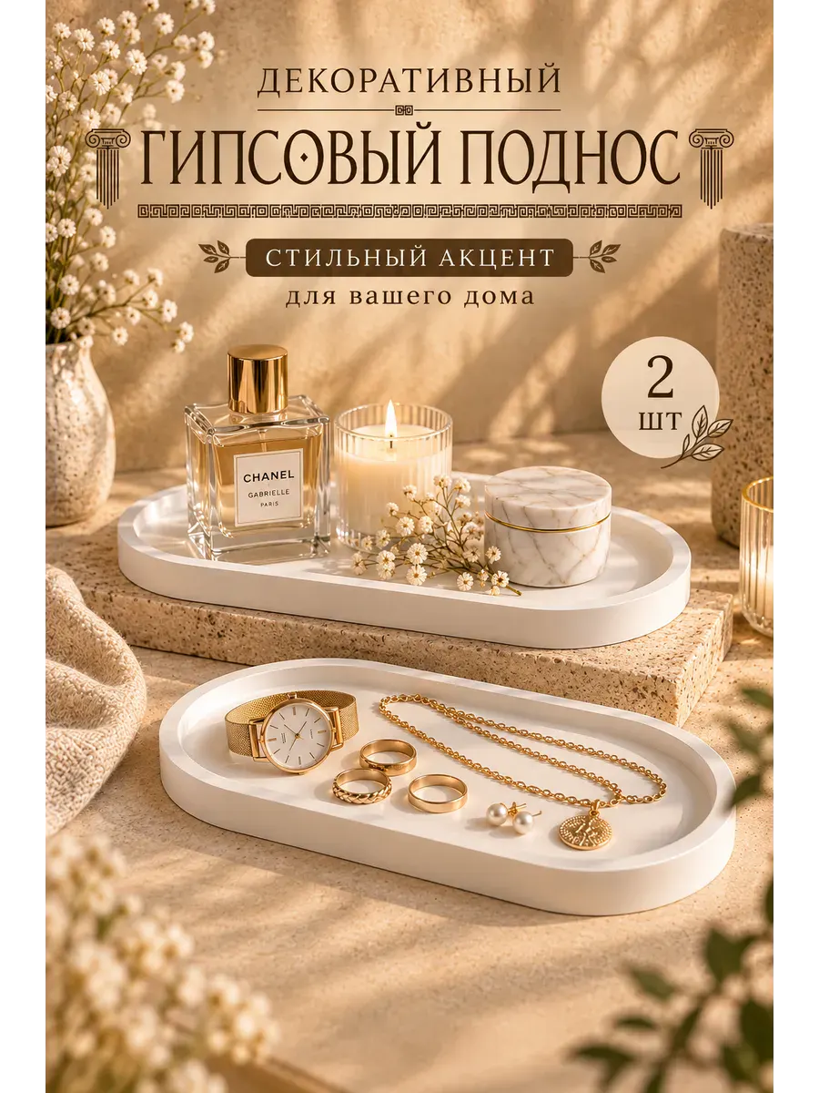 Набор декоративных гипсовых подносов