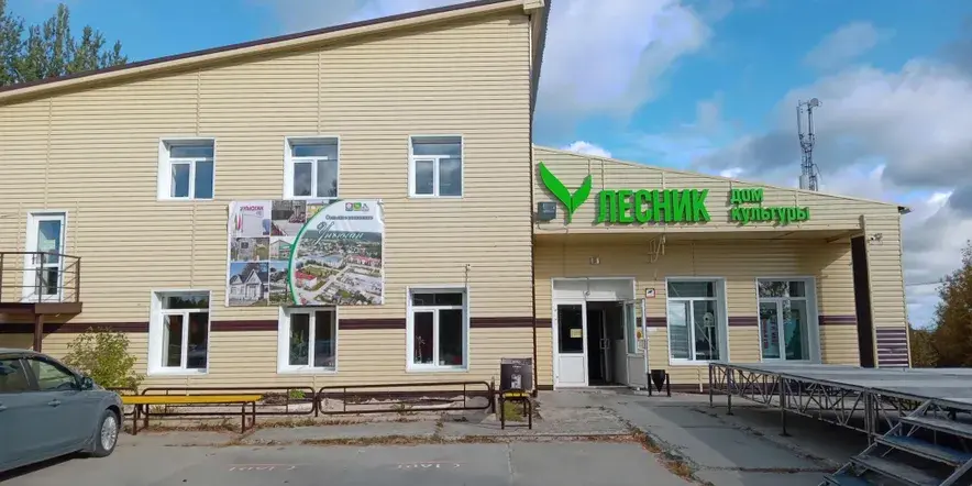 Дом культуры «Лесник»