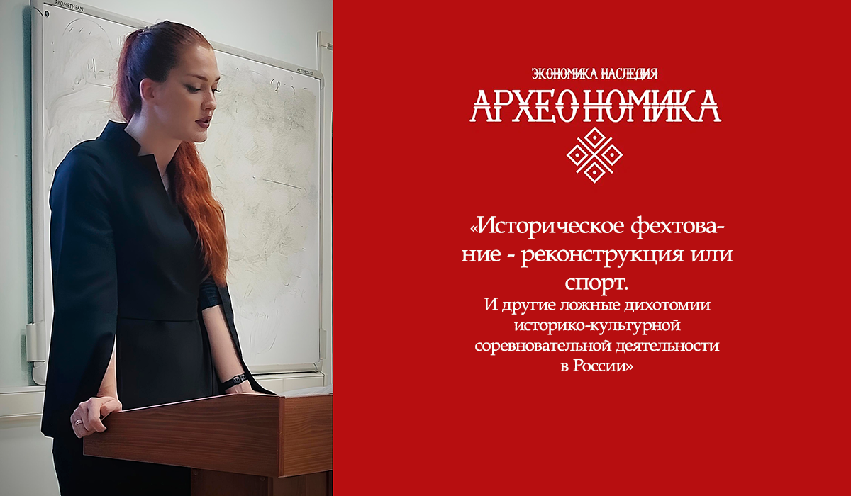 Доклад Марии Уколовой "Историческое фехтование - реконструкция или спорт..." на конференции «Философия в XXI веке: новые стратегии философского поиска».