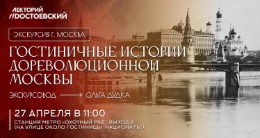 Гостиничные истории дореволюционной Москвы