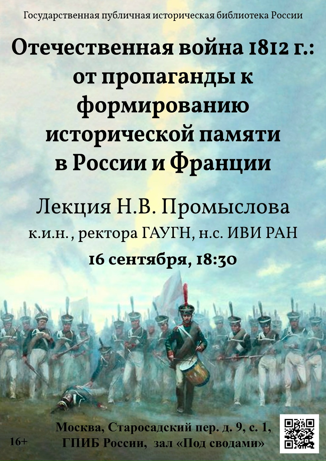 ОТЕЧЕСТВЕННАЯ ВОЙНА 1812 ГОДА: ОТ ПРОПАГАНДЫ К ФОРМИРОВАНИЮ ИСТОРИЧЕСКОЙ ПАМЯТИ В РОССИИ И ФРАНЦИИ