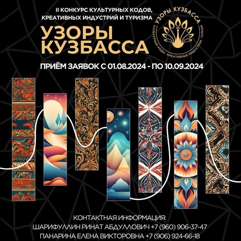 II Конкурс культурных кодов, креативных индустрий и туризма «Узоры Кузбасса».