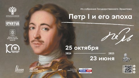 Выставка «Петр I и его эпоха. Из собраний Государственного Эрмитажа»