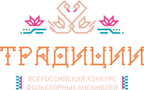 Всероссийский конкурс фольклорных ансамблей «Традиции»