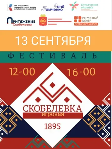 Фестиваль игрушки «Скобелевка игровая»