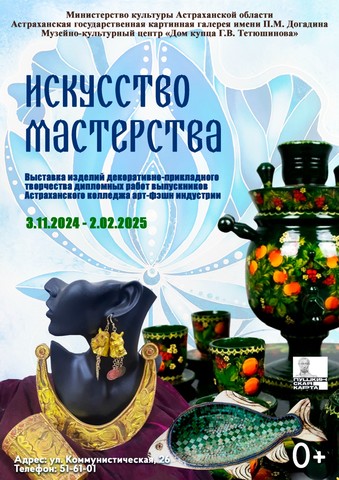 Выставка «Искусство мастерства»