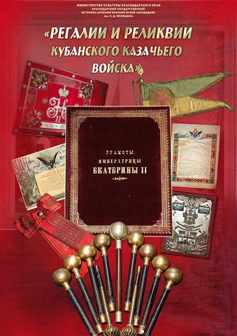 Выставка «Регалии и реликвии Кубанского казачьего войска»