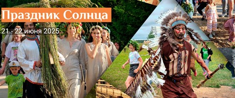 Праздник Солнца