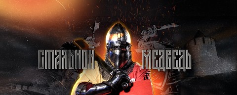 Турнир по ИСБ «Стальной Медведь»