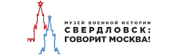 Музей военной истории «Свердловск: Говорит Москва!»
