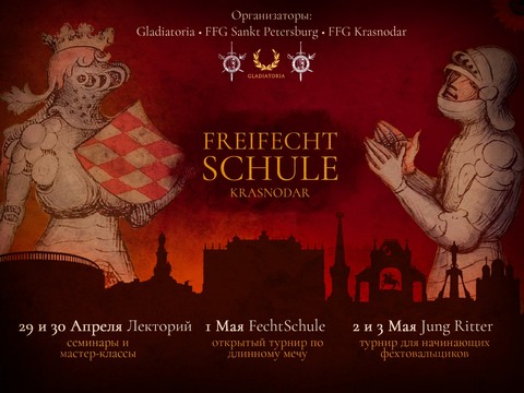 FreiFechtShule: Краснодар 2025