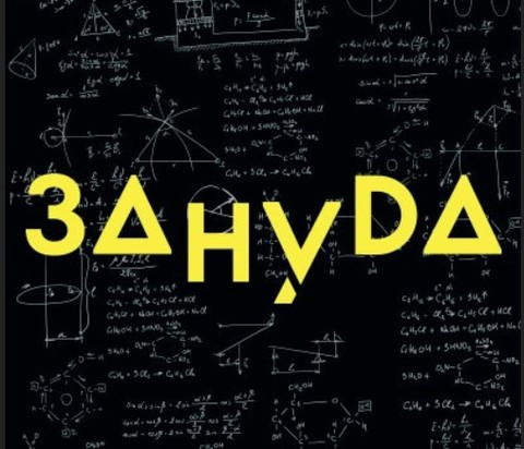 Мультиформатный проект "Зануда"