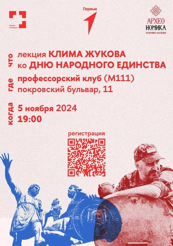 Лекция Клима Жукова ко Дню народного единства