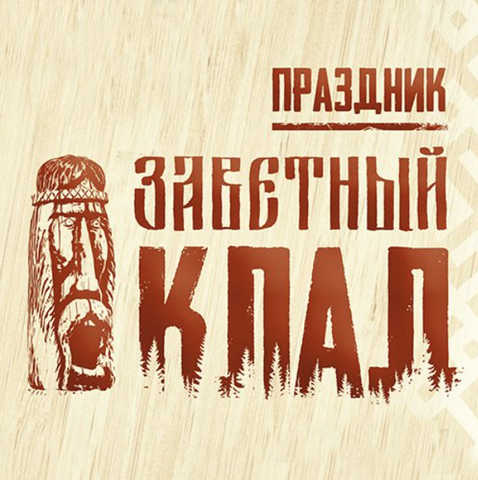 Праздник «Заветный клад»