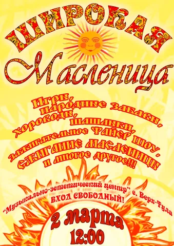 Широкая Масленица «Прощеное воскресенье»