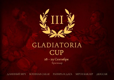 Кубок Гладиатории III