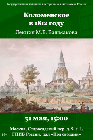 Коломенское в 1812 году
