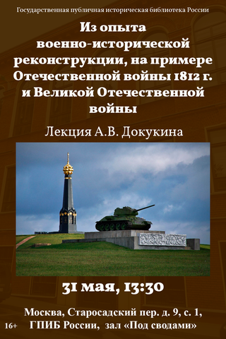 Из опыта военно-исторической реконструкции, на примере Отечественной войны 1812 года и Великой Отечественной войны