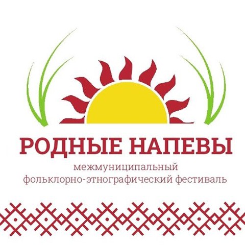 Межмуниципальный фольклорно-этнографический фестиваль «Родные напевы»