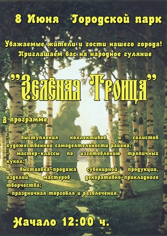 Праздник Святой Троицы