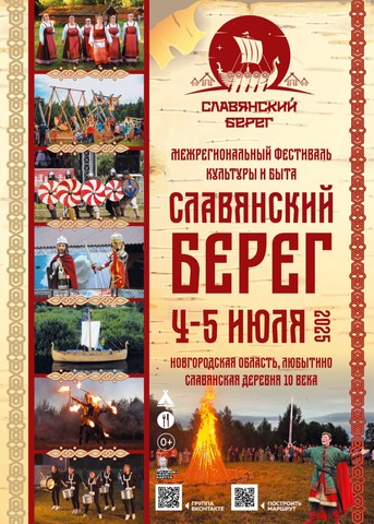 Фестиваль культуры и быта «Славянский берег»