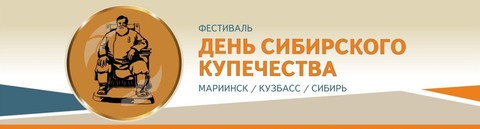 Организатор фестиваля "ДЕНЬ СИБИРСКОГО КУПЕЧЕСТВА"