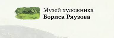 Музей художника Б. Я. Ряузова