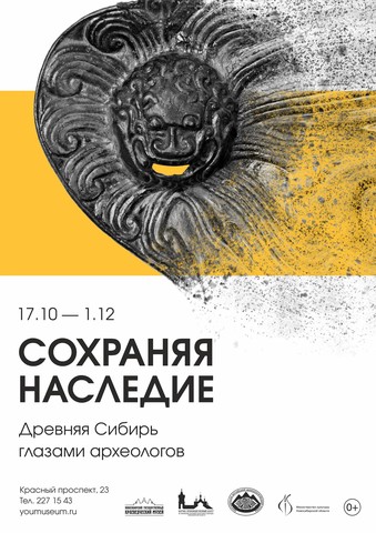 Выставка «Древняя Сибирь глазами археологов»