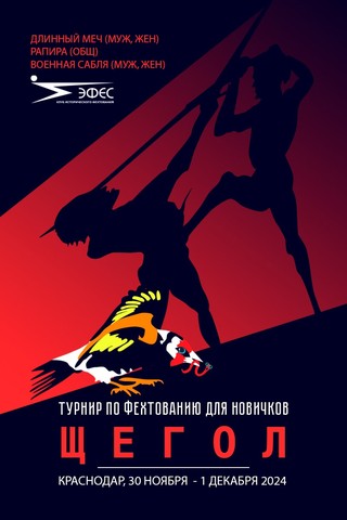 Турнир для начинающих фехтовальщиков «Щегол»