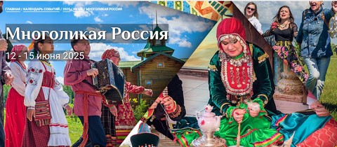 Многоликая Россия