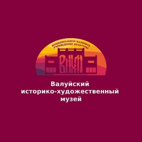 Валуйский историко-художественный музей