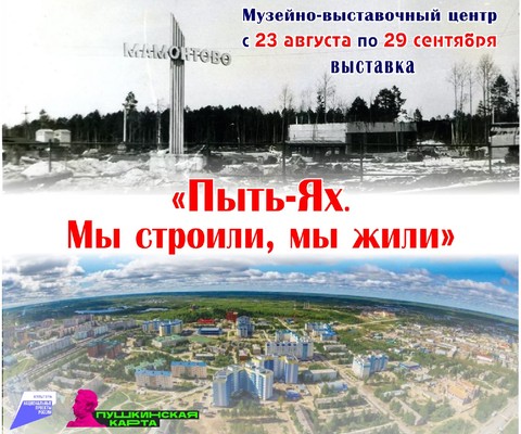 Выставка «Пыть-Ях. Мы строили. Мы жили»