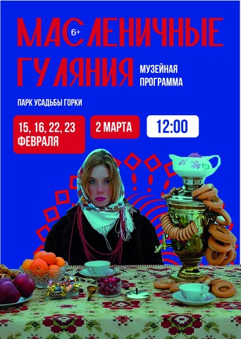 Программа «Масленичные гуляния»