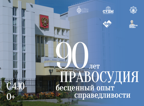 Выставка «90 лет правосудия. Бесценный опыт справедливости»