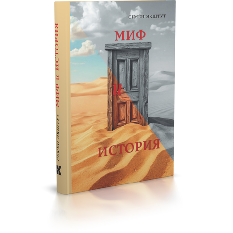 Презентация книги Семена Экштута "Миф и история".