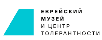 Еврейский музей и центр толерантности