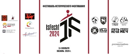 Фестиваль исторического фехтования IsFecht '24