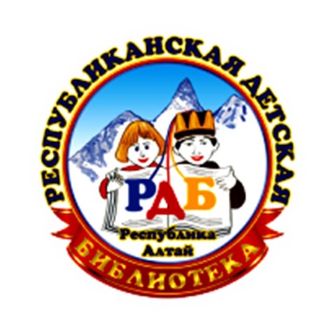 Республиканская детская библиотека Республики Алтай