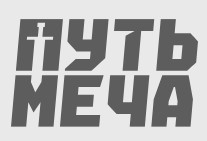 Фонд «Путь Меча»
