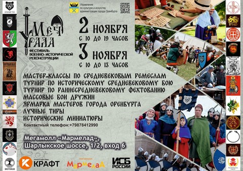 Фестиваль исторической реконструкции «Меч Урала»