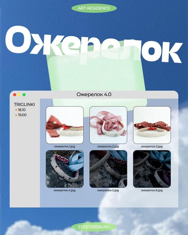 Ожерелок 4.0